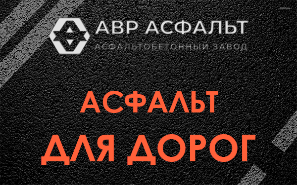 Асфальт для дорог в Старбеево