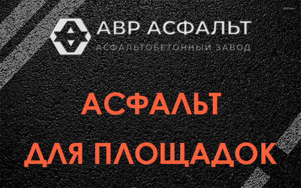Асфальт для площадок в Старбеево