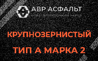 Крупнозернистая смесь А2 в Старбеево