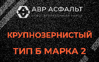 Крупнозернистая смесь Б2 в Старбеево