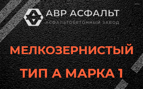 Мелкозернистый тип А марка 1 в Старбеево