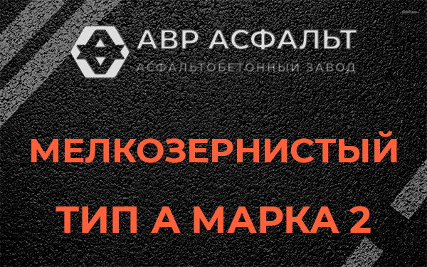 Мелкозернистый тип А марка 2 в Старбеево