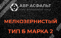 Мелкозернистая смесь Б2 в Старбеево