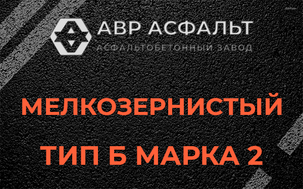 Мелкозернистый тип Б марка 2 в Старбеево