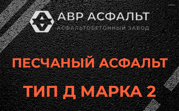 Песчаный асфальт тип Д марка 2 в Старбеево
