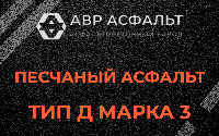 Песчаная смесь Д3 в Старбеево