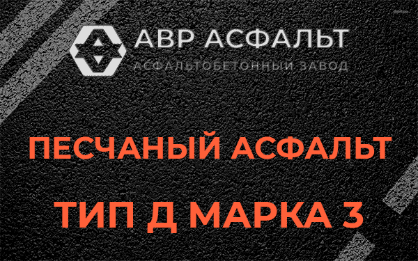 Песчаный асфальт тип Д марка 3 в Старбеево