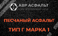 Песчаная смесь Г1 в Старбеево
