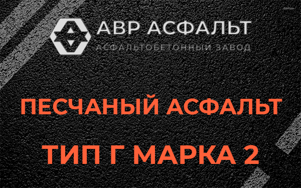 Песчаный асфальт тип Г марка 2 в Старбеево