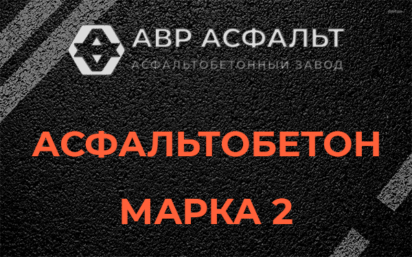 Асфальтобетон марка 2 в Старбеево