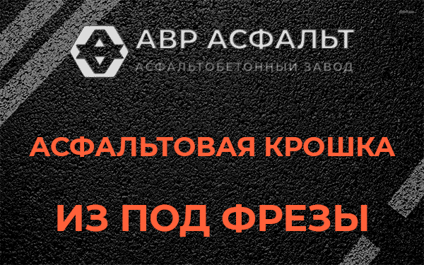 Асфальтовая крошка из под фрезы в Старбеево