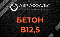 Бетон B12,5 в Старбеево