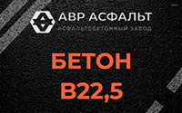 Бетон B22,5 в Старбеево
