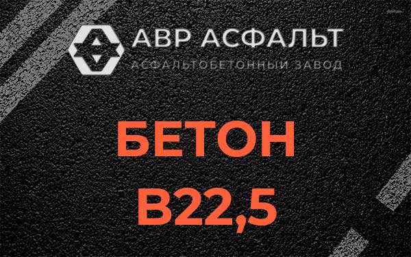 Бетон В22,5 в Старбеево