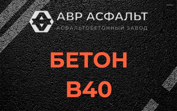 Бетон В40 в Старбеево