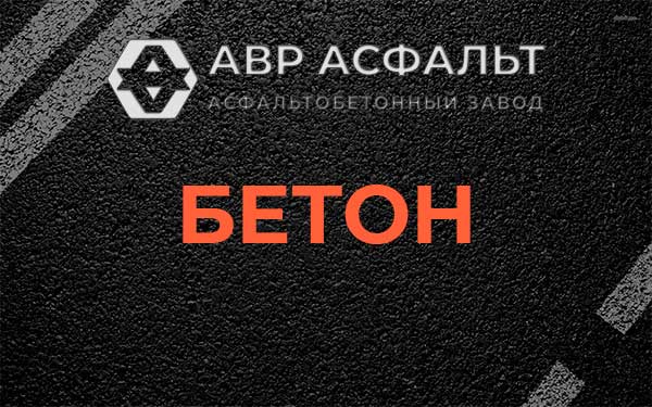Бетон в Старбеево