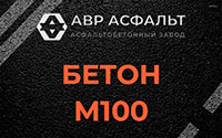 Бетон М100 в Старбеево