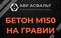 Бетон М150 на гравии в Старбеево
