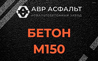 Бетон М150 в Старбеево