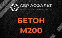 Бетон М200 в Старбеево