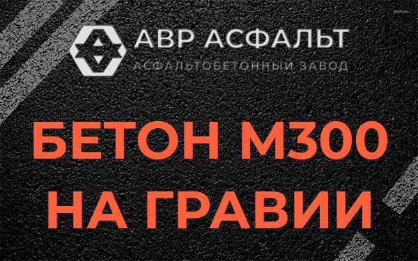 Бетон М300 на гравии в Старбеево