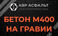 Бетон М400 на гравии в Старбеево