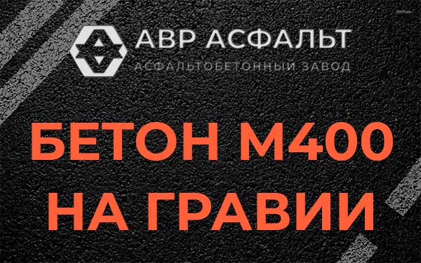 Бетон М400 на гравии в Старбеево