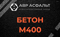 Бетон М400 в Старбеево