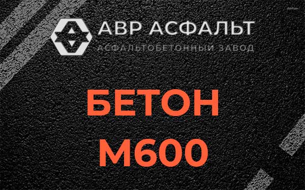 Бетон М600 в Старбеево