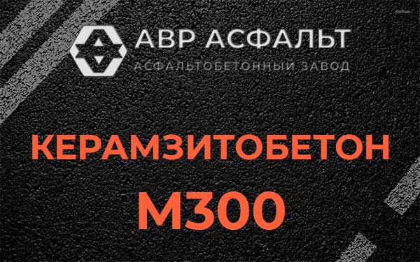 Керамзитбетон М300 в Старбеево