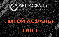 Литой асфальт тип 1 в Старбеево