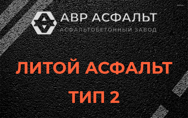 Литой асфальт тип 2 в Старбеево