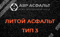 Литой асфальт тип 3 в Старбеево