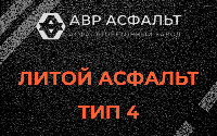 Литой асфальт тип 4 в Старбеево