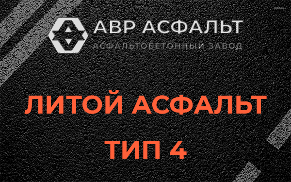 Литой асфальт тип 4 в Старбеево