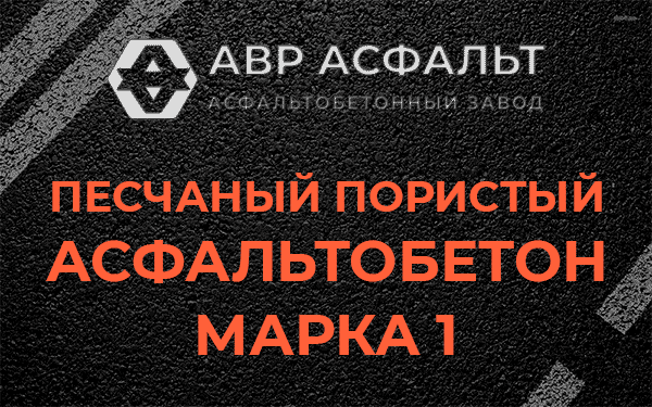 Песчаный пористый асфальтобетон марка 1 в Старбеево