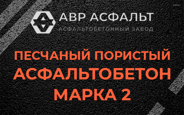 Песчаный пористый асфальтобетон марка 2 в Старбеево