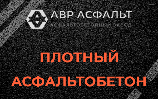 Плотный асфальтобетон в Старбеево