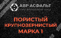 Пористая крупнозернистая смесь марки 1 в Старбеево