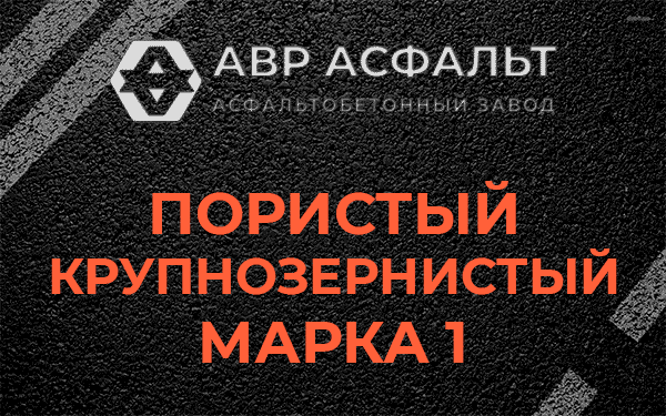 Пористый крупнозернистый марка 1 в Старбеево