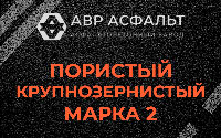 Пористая крупнозернистая смесь марки 2 в Старбеево