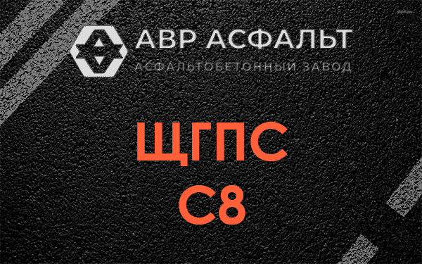 ЩГПС С8 в Старбеево