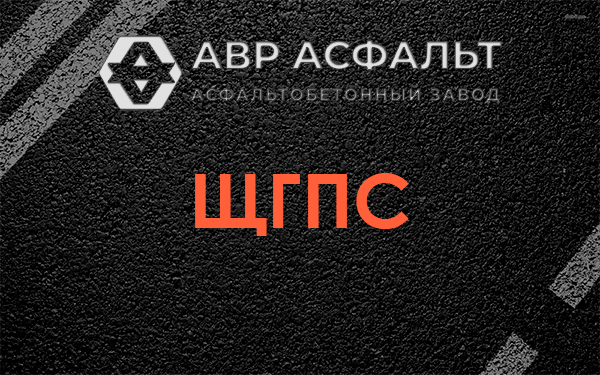 ЩГПС в Старбеево