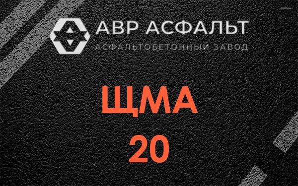 ЩМА 20 в Старбеево