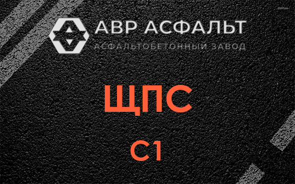 ЩПС С1 в Старбеево