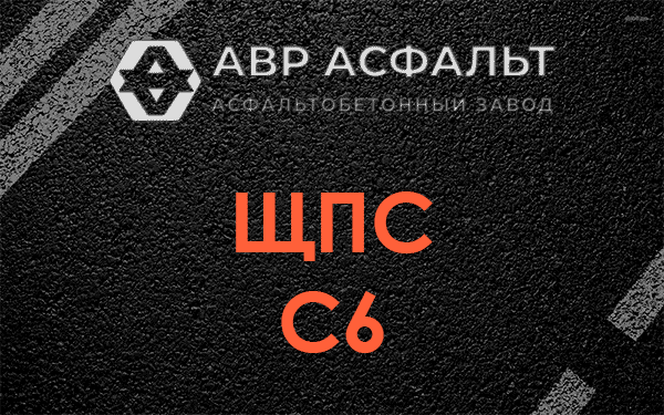 ЩПС С6 в Старбеево