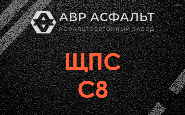 ЩПС С8 в Старбеево