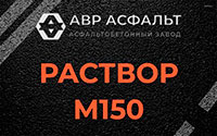 Раствор М150 в Старбеево