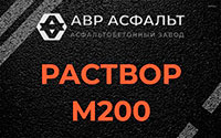 Раствор М200 в Старбеево