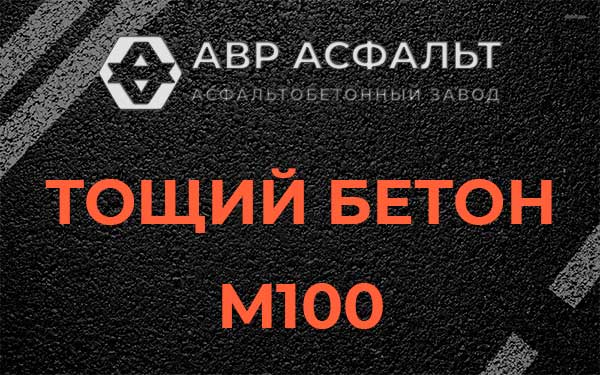 Тощий бетон М100 в Старбеево